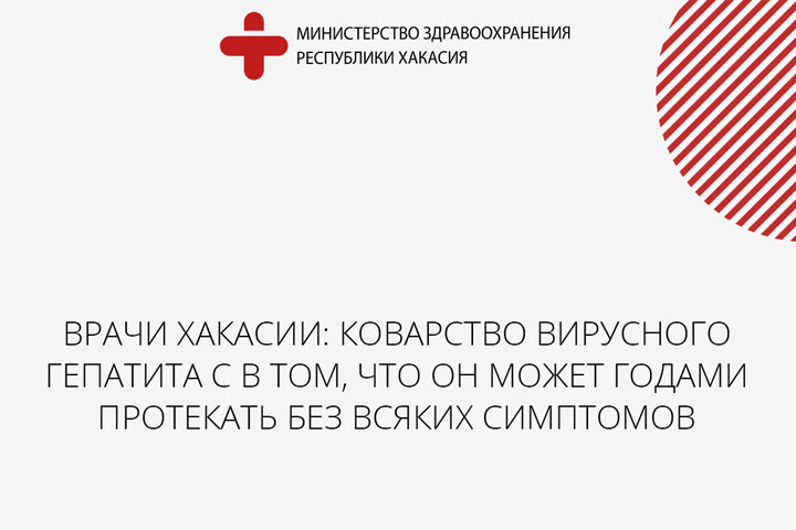 Врачи Хакасии рассказали о коварстве вирусного гепатита С