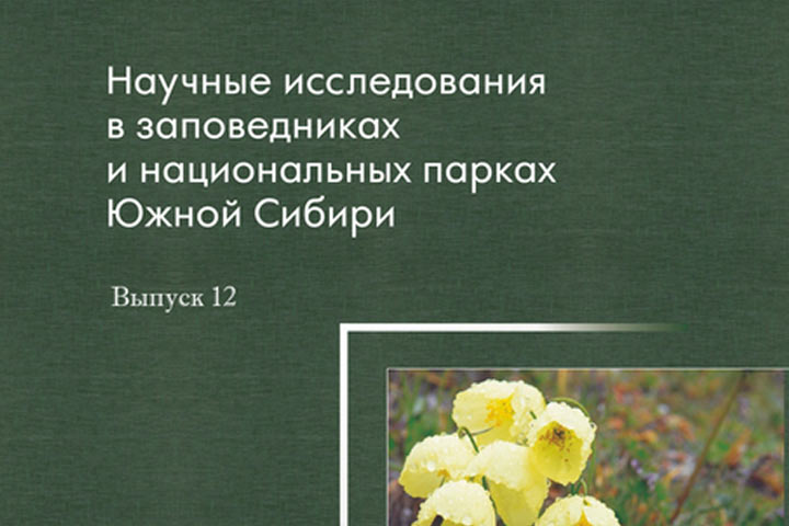 Вышел в свет 12 сборник научных исследований в заповедниках и национальных парках Южной Сибири