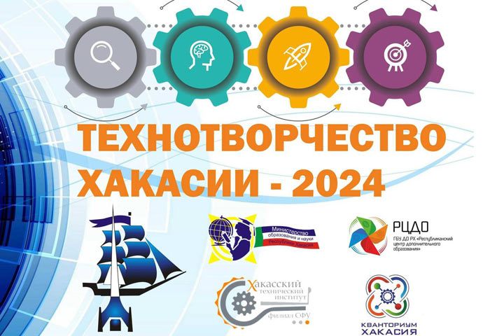 В республике пройдет конкурс технических проектов школьников и студентов «Технотворчество Хакасии-2024»