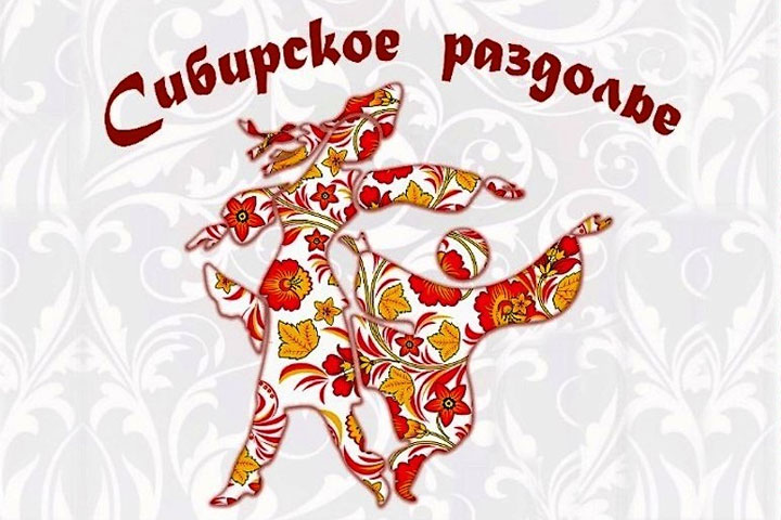 Межрегиональный конкурс русского танца «Сибирское раздолье» пройдет в Хакасии 