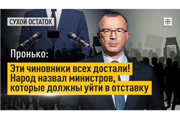 Эти чиновники всех достали! Народ назвал министров, которые должны уйти в отставку