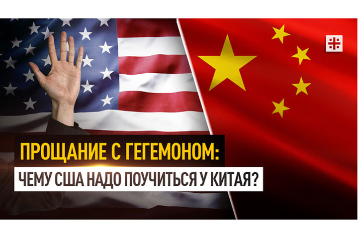 Прощание с гегемоном: Чему США надо поучиться у Китая?