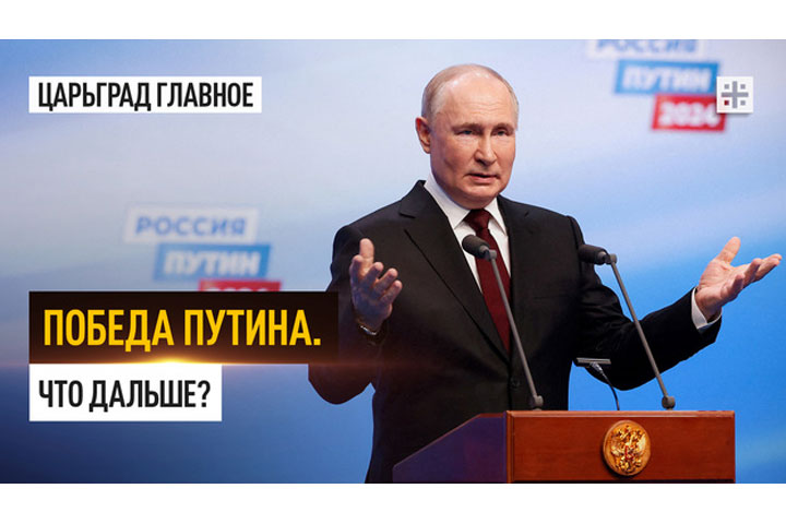 Победа Путина. Что дальше?