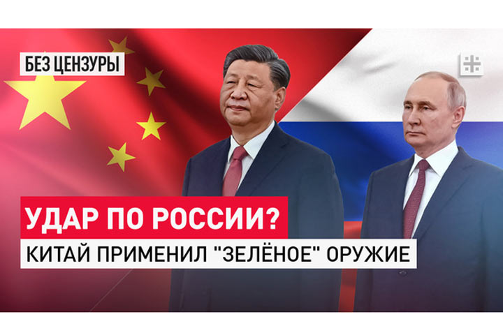 Удар по России? Китай применил «зелёное» оружие