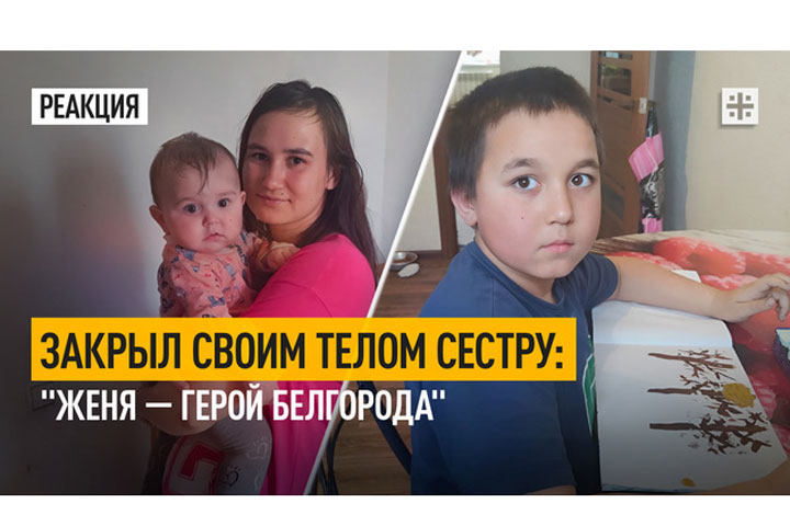 Закрыл своим телом сестру: «Женя — герой Белгорода»