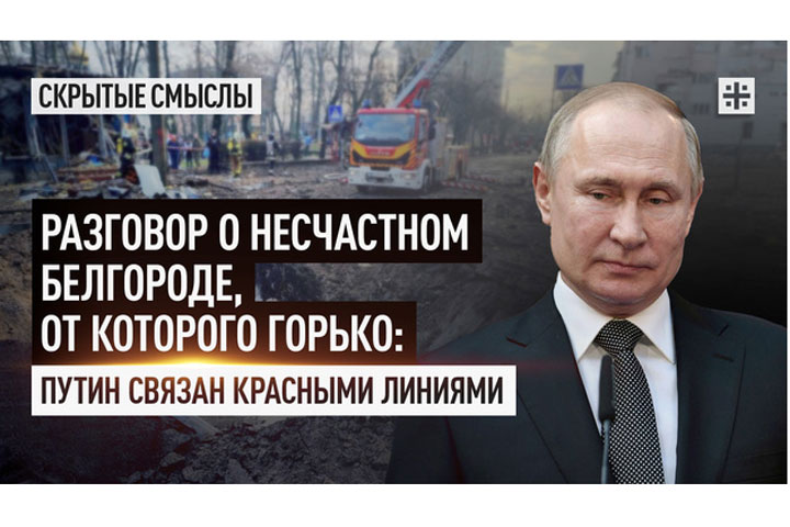 Разговор о несчастном Белгороде, от которого горько: Путин связан красными линиями