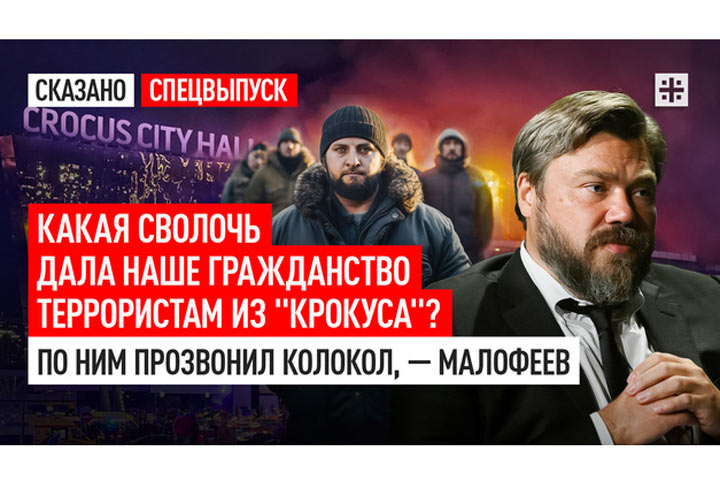 Какая сволочь дала наше гражданство террористам из «Крокуса»? По ним прозвонил колокол, — Малофеев