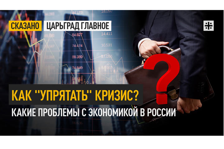 Как «упрятать» кризис? Какие проблемы с экономикой в России