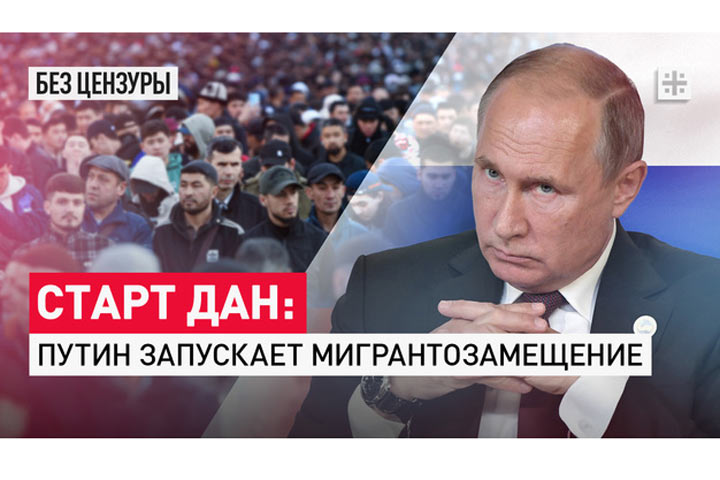 Старт дан: Путин запускает мигрантозамещение