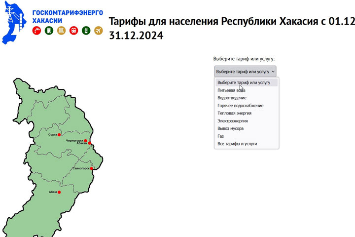 Все коммунальные тарифы в Хакасии отражены на интерактивной карте