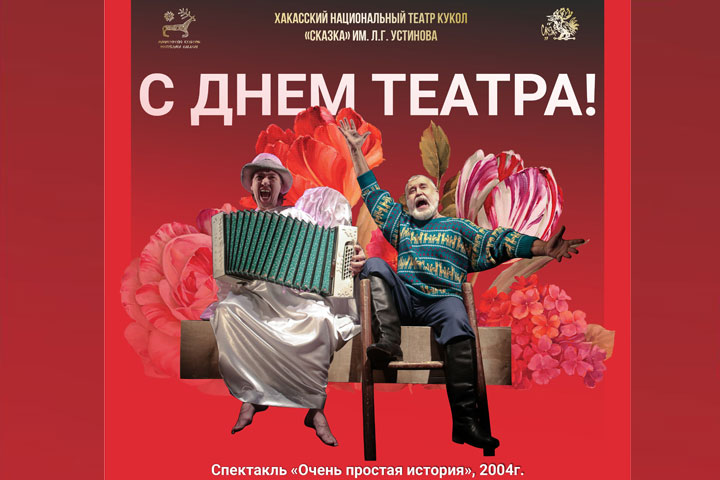 «Сказка» поздравила Хакасию с Международным днем театра