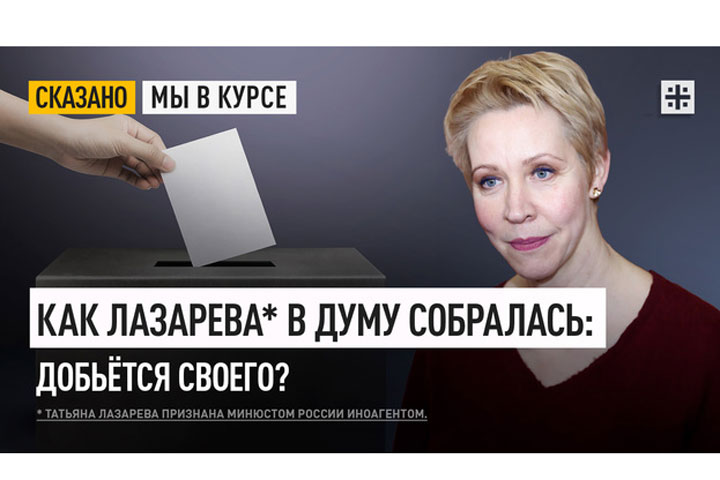 Как Лазарева* в Думу собралась: Добьётся своего?