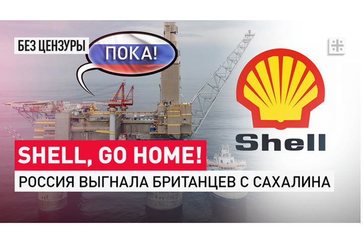 Shell, go home! Россия выгнала британцев с Сахалина
