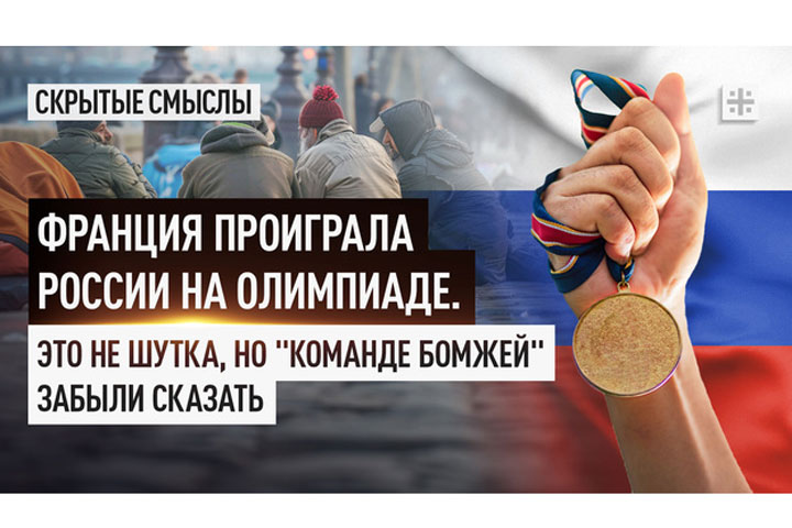 Франция проиграла России на Олимпиаде. Это не шутка, но «команде бомжей» забыли сказать