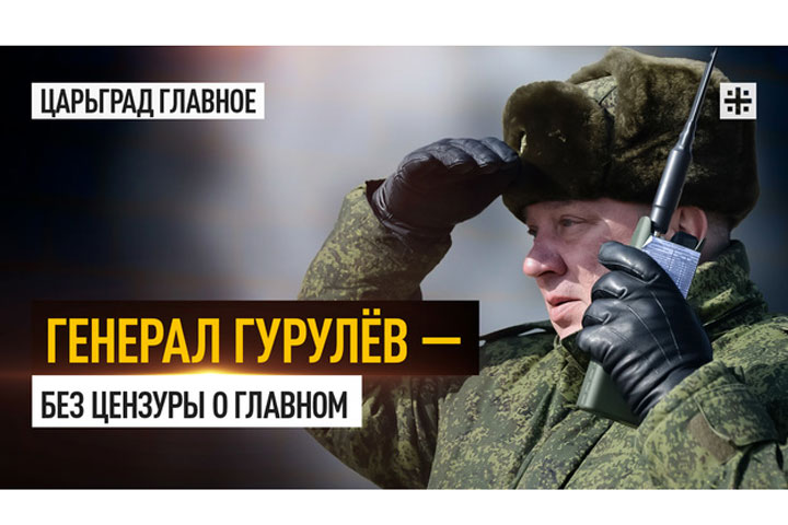 Генерал Гурулёв — без цензуры о главном