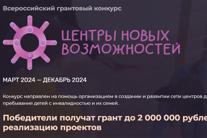 Организации Хакасии пригасили к участию во Всероссийском грантовом конкурсе «Центры новых возможностей»
