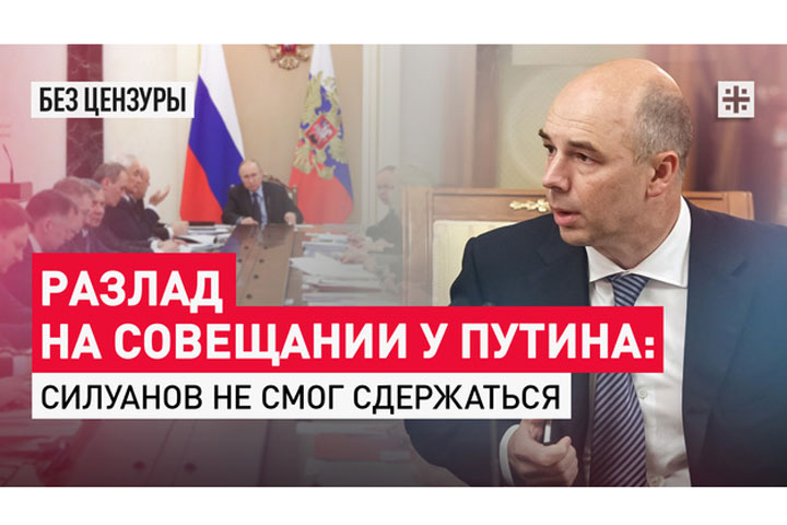 Разлад на совещании у Путина: Силуанов не смог сдержаться