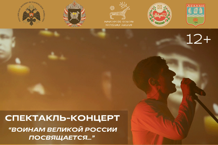 Уникальный спектакль-концерт  «Воинам Великой России посвящается» готовят к показу в Хакасии