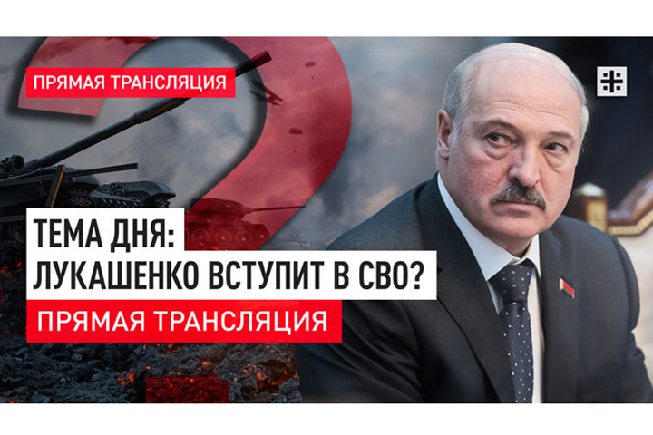 Тема дня: Лукашенко вступит в СВО? Прямая трансляция