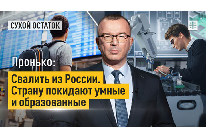 Пронько: Свалить из России. Страну покидают умные и образованные