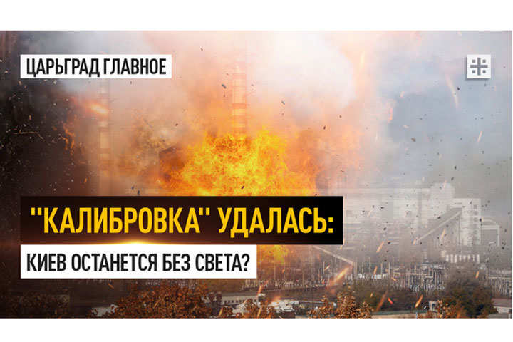«Калибровка» удалась: Киев останется без света? 