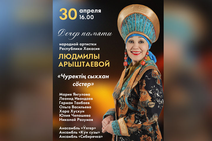 В Хакасии пройдет вечер памяти народной артистки Людмилы Арыштаевой