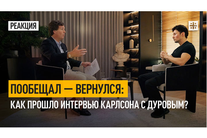 Пообещал – вернулся: как прошло интервью Карлсона с Дуровым?