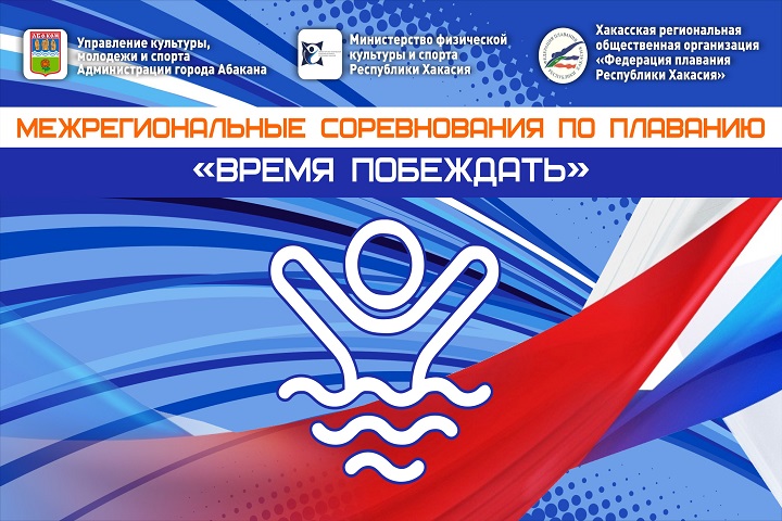 В столице Хакасии пройдут межрегиональные соревнования по плаванию «Время побеждать»