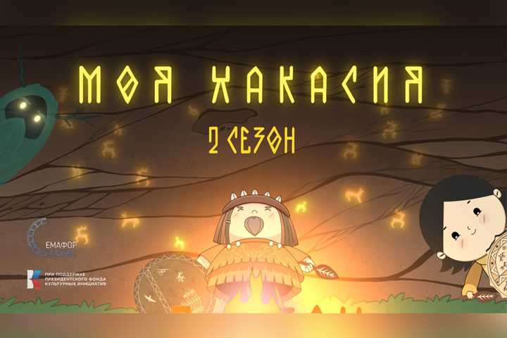 Премьера второго сезона анимационного сериала «Моя Хакасия» пройдет в республике 
