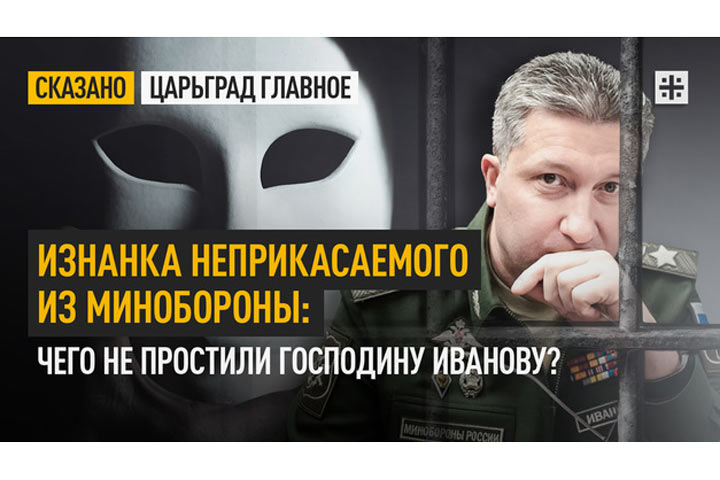 Изнанка неприкасаемого из Минобороны: Чего не простили господину Иванову?