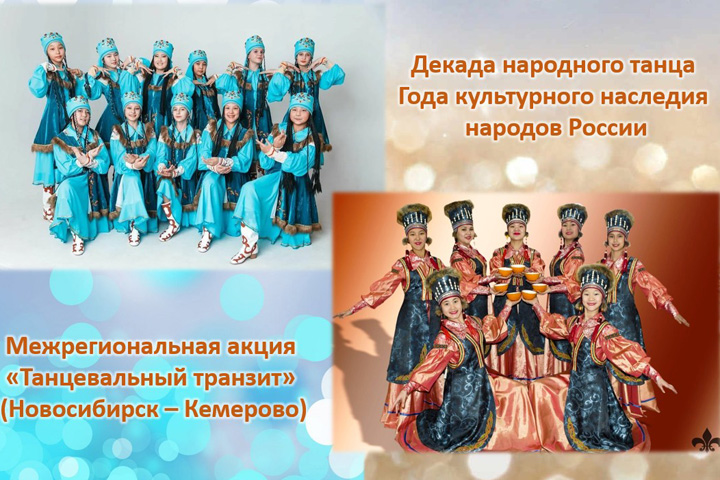 Коллективы из Хакасии примут участие в межрегиональной акции «Танцевальный транзит»