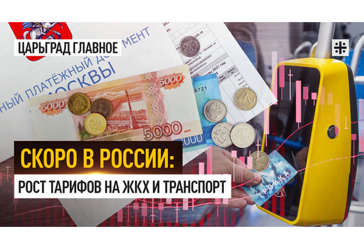 Скоро в России: Рост тарифов на ЖКХ и транспорт