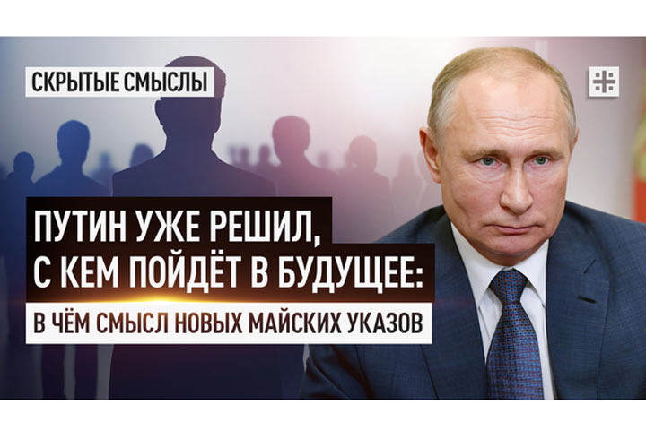 Путин уже решил, с кем пойдёт в будущее: В чём смысл новых майских указов