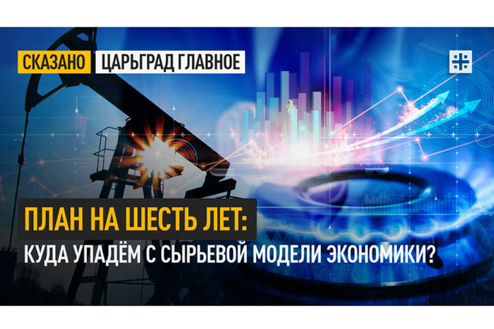 План на шесть лет: Куда упадём с сырьевой модели экономики?