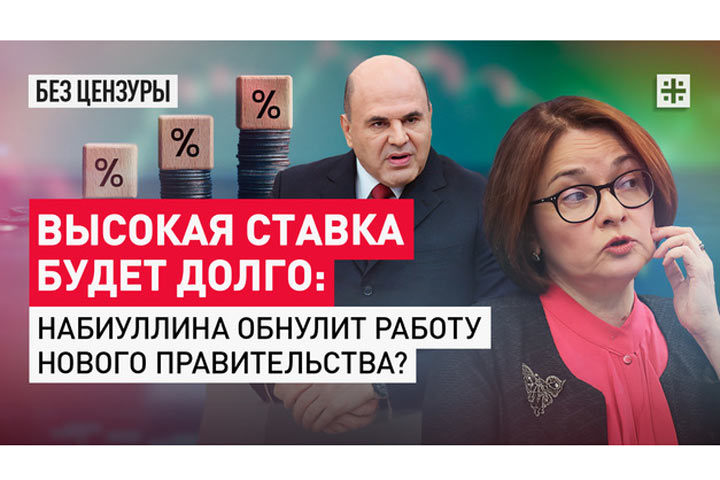 Высокая ставка будет долго: Набиуллина обнулит работу нового правительства?