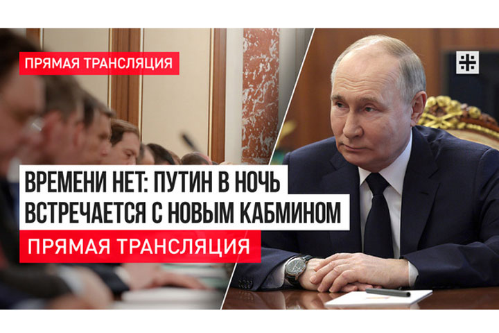 Времени нет: Путин в ночь встречается с новым кабмином - прямая трансляция