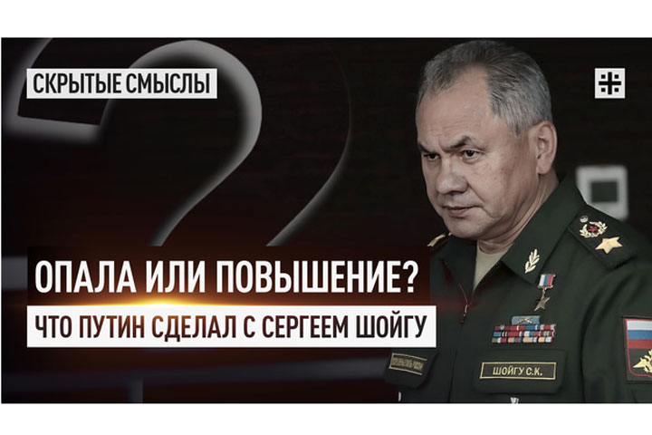 Опала или повышение? Что Путин сделал с Сергеем Шойгу