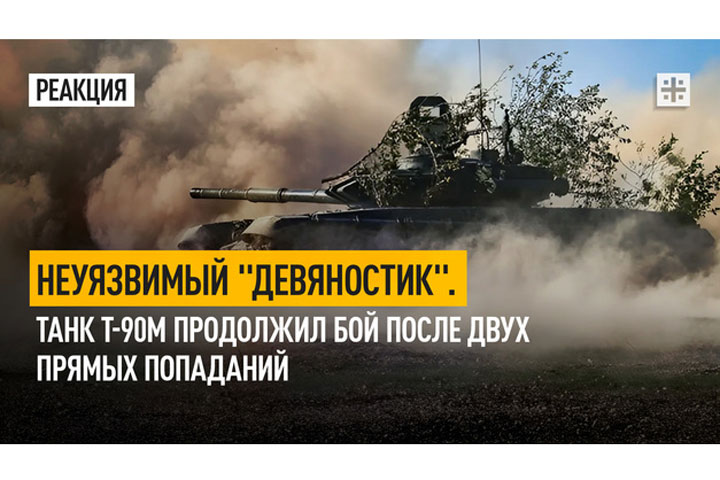 Неуязвимый «Девяностик». Танк Т-90М продолжил бой после двух прямых попаданий