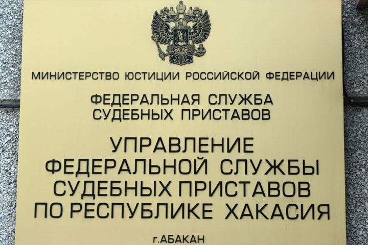 В службе судебных приставов Хакасии меняется руководство