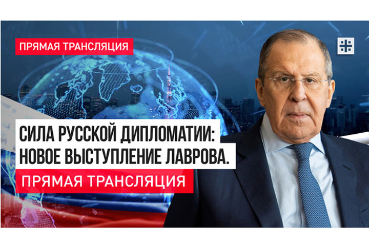 Сила русской дипломатии: Новое выступление Лаврова. Прямая трансляция