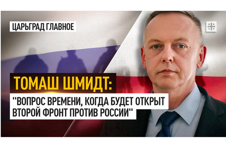 Томаш Шмидт: «Вопрос времени, когда будет открыт второй фронт против России»