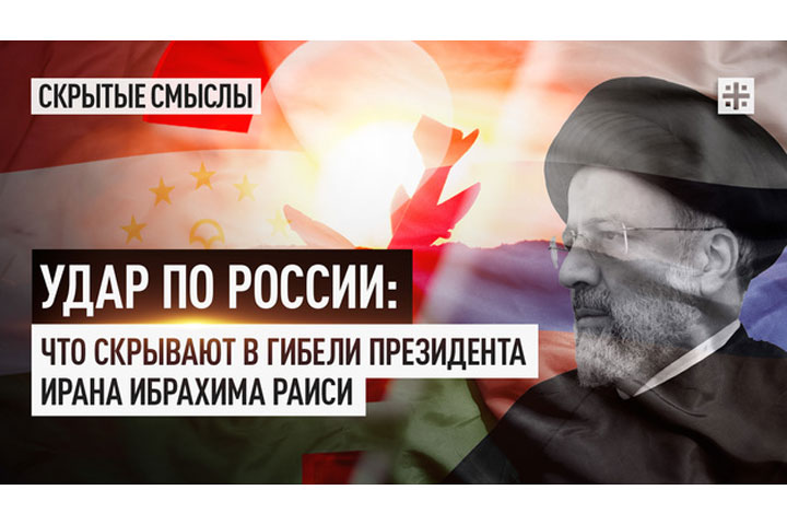 Удар по России: Что скрывают в гибели президента Ирана Ибрахима Раиси