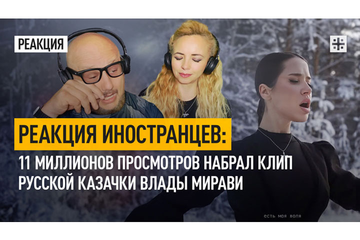 Реакция иностранцев: 11 миллионов просмотров набрал клип русской казачки Влады Мирави