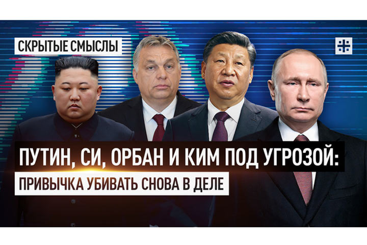 Путин, Си, Орбан и Ким под угрозой: Привычка убивать снова в деле