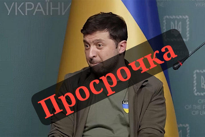 Зеленский заявил, что легитимность на посту президента Украины его не интересует