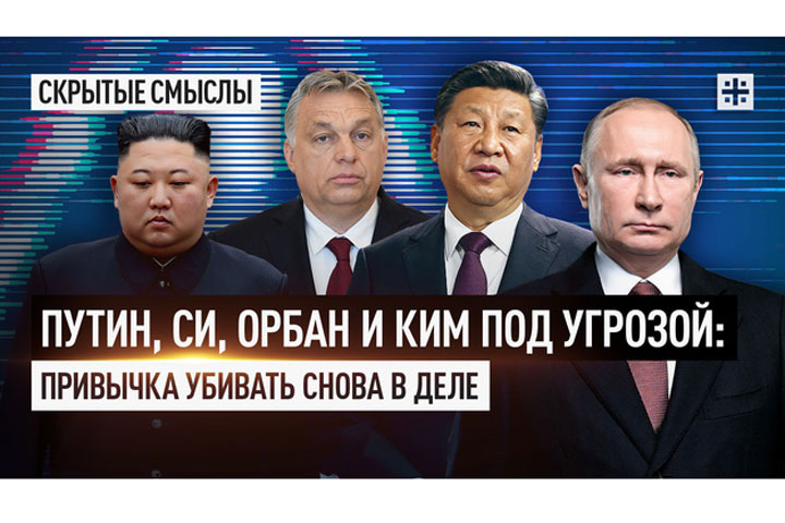 Путин, Си, Орбан и Ким под угрозой: Привычка убивать снова в деле