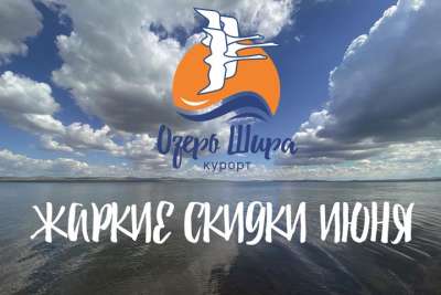 Курорт Озеро Шира