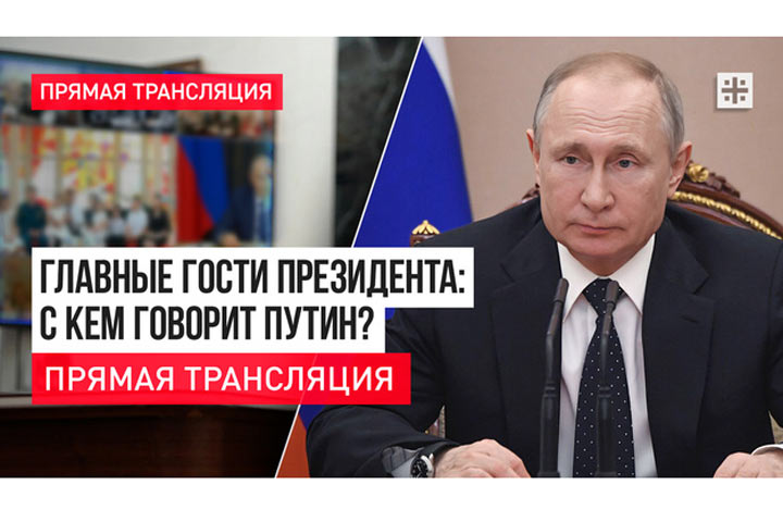 Главные гости президента: С кем говорит Путин? Прямая трансляция