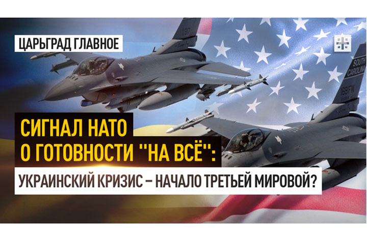 Сигнал НАТО о готовности «на всё»: Украинский кризис – начало третьей мировой?