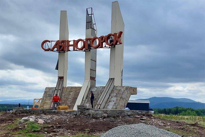 На въезде в Саяногорск начат капитальный ремонт стелы